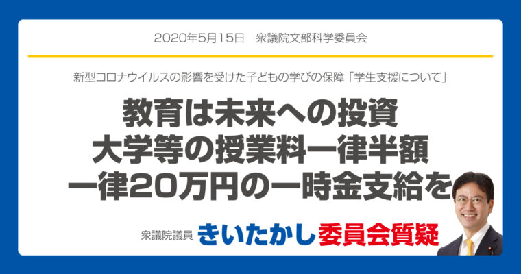 新型コロナウイルスの影響を受けた子どもの学びの保障 「学生支援について」　衆議院議員　きいたかし　福岡10区　(北九州市門司区・小倉北区・小倉南区)