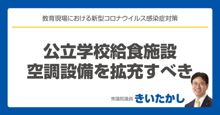 公立学校給食施設の空調設備を拡充すべき　衆議院議員　きいたかし　福岡10区　(北九州市門司区・小倉北区・小倉南区)