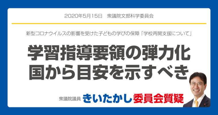 新型コロナウイルスの影響を受けた子どもの学びの保障 「学校再開支援について」　衆議院議員　きいたかし　福岡10区　(北九州市門司区・小倉北区・小倉南区)