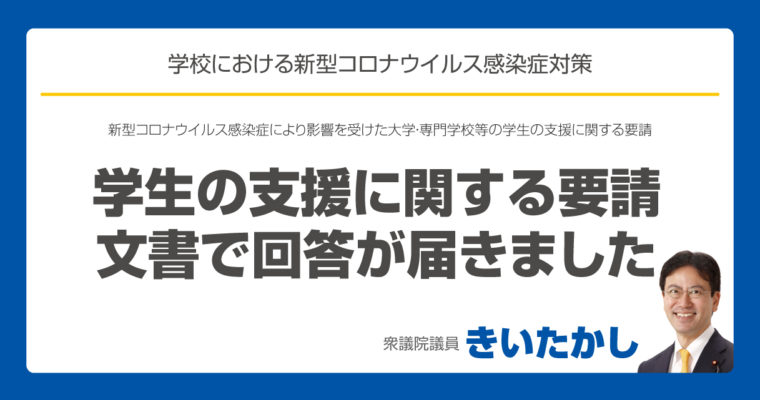 新型コロナウイルス感染症により影響を受けた大学・専門学校等の学生の支援に関する要請に対する回答　衆議院議員　きいたかし　福岡10区　(北九州市門司区・小倉北区・小倉南区)