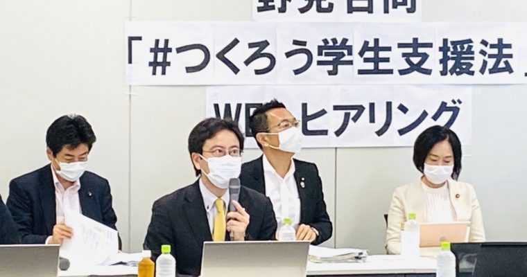 野党合同「コロナ困窮学生支援法案(仮称)」ウェブヒアリング　衆議院議員　きいたかし　福岡10区　(北九州市門司区・小倉北区・小倉南区)