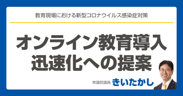 オンライン教育導入迅速化への提案　衆議院議員　きいたかし　福岡10区　(北九州市門司区・小倉北区・小倉南区)