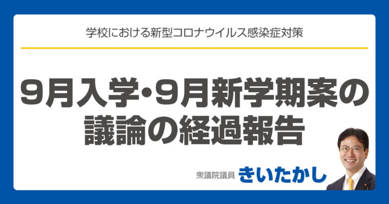 【9月入学・9月新学期案の議論の経過報告】　衆議院議員　きいたかし　福岡10区　(北九州市門司区・小倉北区・小倉南区)