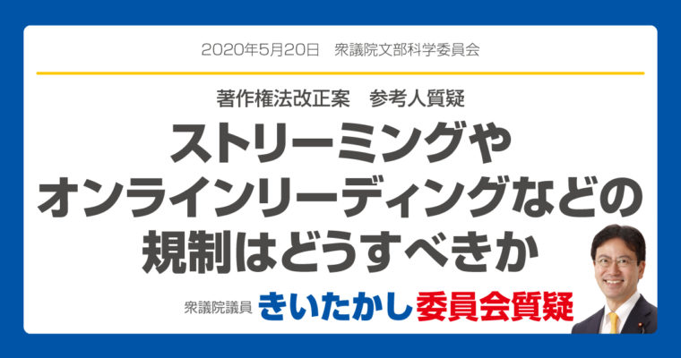 ストリーミングやオンラインリーディングなどの規制はどうすべきか　衆議院議員　きいたかし　福岡10区　(北九州市門司区・小倉北区・小倉南区)