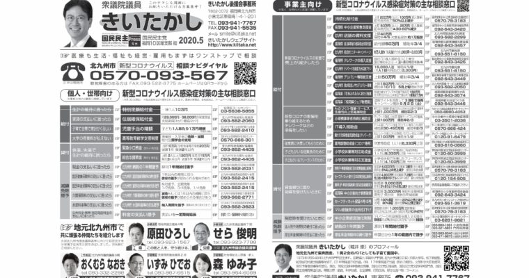 「きいたかしレポート」（2020年5月号）を配布　衆議院議員　きいたかし　福岡10区　(北九州市門司区・小倉北区・小倉南区)