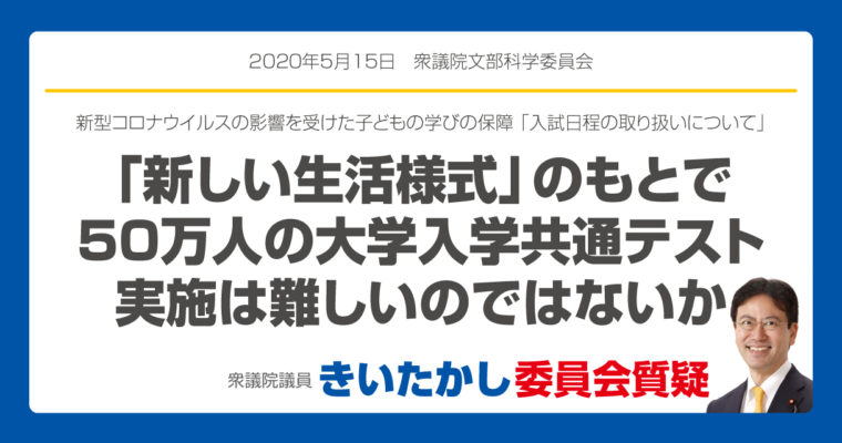 新型コロナウイルスの影響を受けた子どもの学びの保障 「入試日程の取り扱いについて」　衆議院議員　きいたかし　福岡10区　(北九州市門司区・小倉北区・小倉南区)