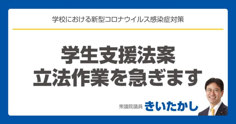 新型コロナの影響で経済的に苦しい学生を支援する学生支援法案、私も携わり立法作業を急ぎます　衆議院議員　きいたかし　福岡10区　(北九州市門司区・小倉北区・小倉南区)　