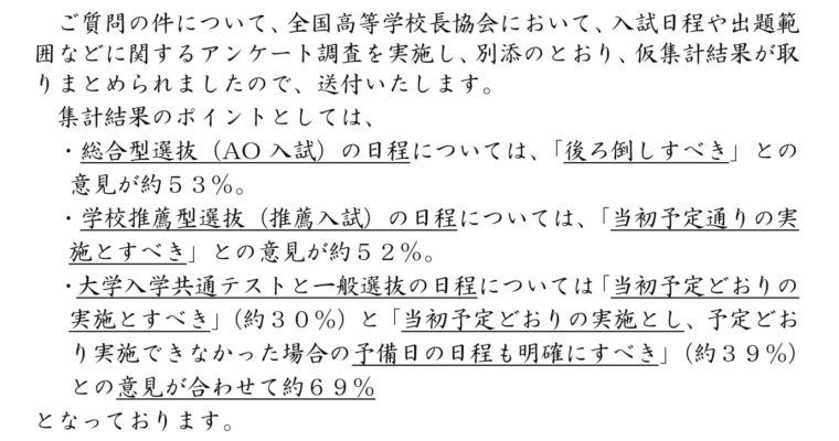 一部報道にもあった「全国高等学校協会令和3年度大学入試についてのアンケート調査」について　衆議院議員　きいたかし　福岡10区　(北九州市門司区・小倉北区・小倉南区)