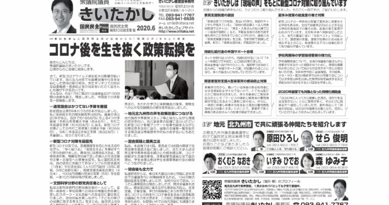 「きいたかしレポート」（2020年6月号）を配布　衆議院議員　きいたかし　福岡10区　(北九州市門司区・小倉北区・小倉南区)