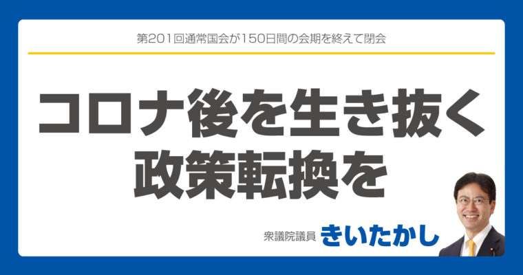 コロナ後を生き抜く政策転換を　衆議院議員　きいたかし　福岡10区　(北九州市門司区・小倉北区・小倉南区)