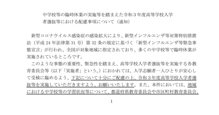 新型コロナの影響を受けた高校入試はどうなるのか　衆議院議員　きいたかし　福岡10区　(北九州市門司区・小倉北区・小倉南区)