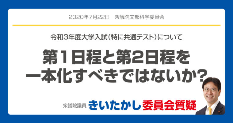 令和3年度大学入試（特に共通テスト）について「第1日程と第2日程を一本化すべきではないか？」　衆議院議員　きいたかし　福岡10区　(北九州市門司区・小倉北区・小倉南区)