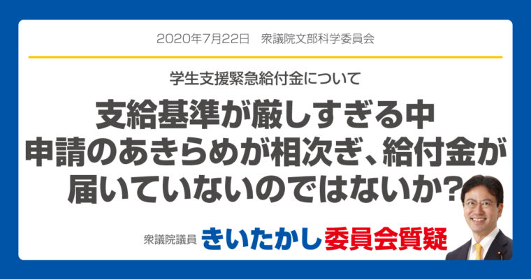 学生支援緊急給付金について「支給基準が厳しすぎる中、申請のあきらめが相次ぎ、給付金が届いていないのではないか？」　衆議院議員　きいたかし　福岡10区　(北九州市門司区・小倉北区・小倉南区)