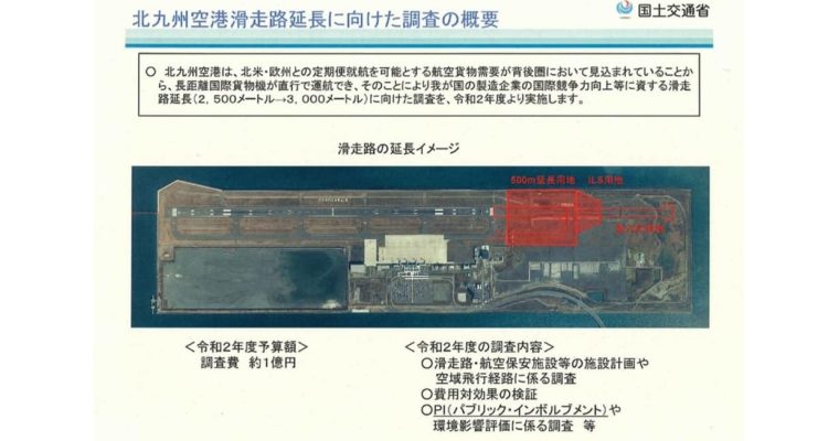 北九州空港の滑走路延伸に向けた調査事業の進捗状況を聞き取り　　衆議院議員　きいたかし　福岡10区　(北九州市門司区・小倉北区・小倉南区)