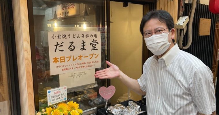 小倉南区・葛原校区のわいわい市場、小倉発祥焼きうどんのだるま堂のプレオープン、新型コロナ対策と豪雨災害対策の充実学生支援緊急給付金によるきめ細やかな支援を、JAPAN e-Portfolioは国による運営許可の取り消しを、令和3年度大学入試はコロナ禍の影響を受けた受験生への配慮を　衆議院議員　きいたかし　福岡10区　(北九州市門司区・小倉北区・小倉南区)