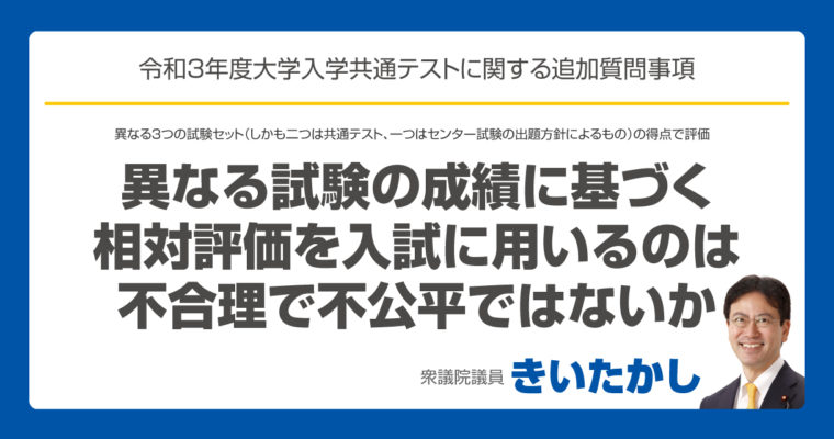 異なる試験の成績に基づく相対評価を入試に用いるのは不合理で不公平ではないか　衆議院議員　きいたかし　福岡10区　(北九州市門司区・小倉北区・小倉南区)