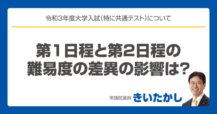 令和3年度大学入試（特に共通テスト）について「第1日程と第2日程の難易度の差異の影響は？」　　衆議院議員　きいたかし　福岡10区　(北九州市門司区・小倉北区・小倉南区)