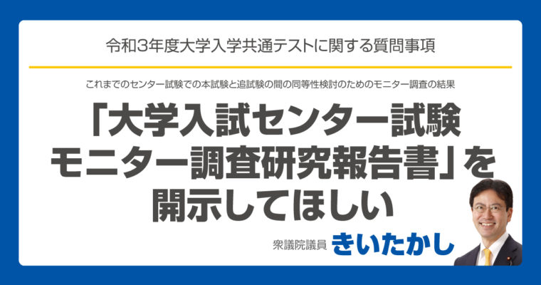 「大学入試センター試験モニター調査研究報告書」を開示してほしい　衆議院議員　きいたかし　福岡10区　(北九州市門司区・小倉北区・小倉南区)