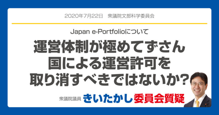 JAPAN e-Portfolioについて「運営体制が極めてずさん、国による運営許可を取り消すべきではないか？　衆議院議員　きいたかし　福岡10区　(北九州市門司区・小倉北区・小倉南区)