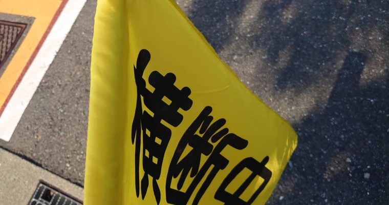 北九州市の公立小中学校の短い夏休み明けの始業日、在住校区の見守り当番　衆議院議員　きいたかし　福岡10区　(北九州市門司区・小倉北区・小倉南区)