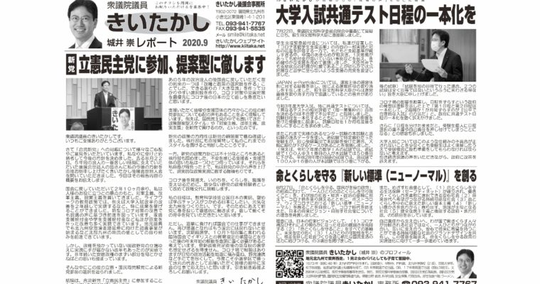 「きいたかしレポート」（2020年9月号）を配布　衆議院議員　きいたかし　福岡10区　(北九州市門司区・小倉北区・小倉南区)