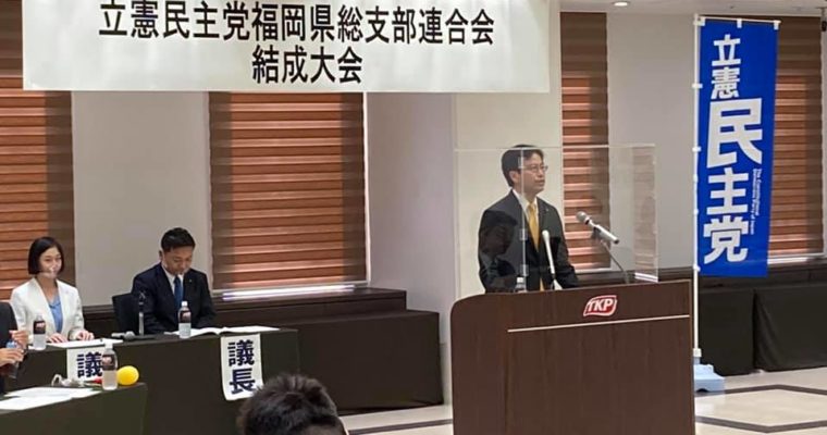 立憲民主党福岡県連結成大会　（衆議院議員　きいたかし　福岡10区　北九州市門司区・小倉北区・小倉南区）