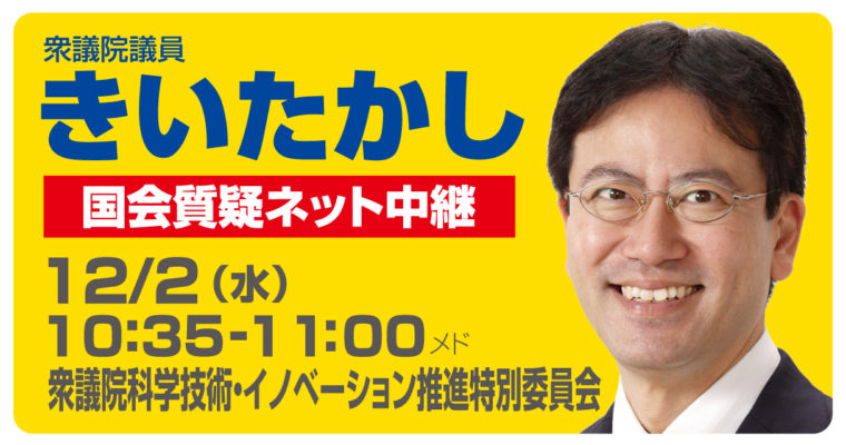 12/2（水）委員会質疑で若手研究者支援・研究費確保への基金創設を取り上げます　衆議院議員　きいたかし　福岡10区　(北九州市門司区・小倉北区・小倉南区)