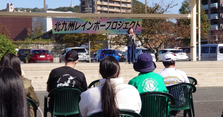 北九州レインボープロジェクト（衆議院議員　きいたかし　福岡10区　北九州市門司区・小倉北区・小倉南区）