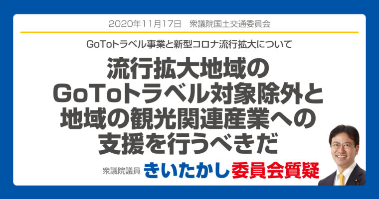 流行拡大地域のGoToトラベル対象除外と地域の観光関連産業への支援を行うべきだ（衆議院議員　きいたかし　福岡10区　北九州市門司区・小倉北区・小倉南区）