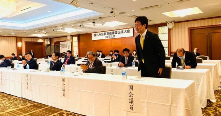 西九州自動車道建設促進大会、交通政策基本法改正案、公共交通の維持確保、災害時の代替手段確保に向けた財政措置への取り組み　（衆議院議員　きいたかし　福岡10区　北九州市門司区・小倉北区・小倉南区）