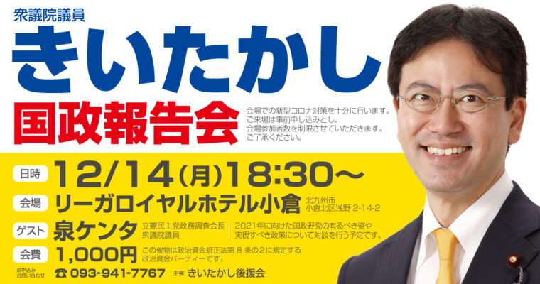 国政報告会のお知らせ 　2020/12/14（月）リーガロイヤルホテル小倉　衆議院議員　きいたかし　福岡10区　(北九州市門司区・小倉北区・小倉南区)