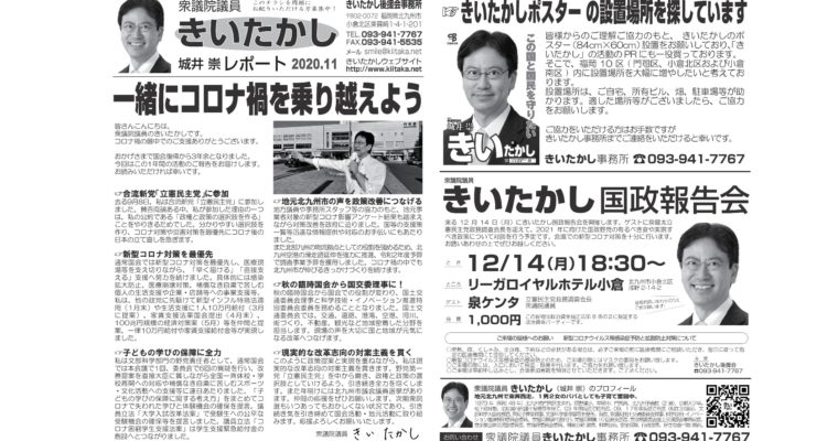 「きいたかしレポート」（2020年11月号）を配布（衆議院議員　きいたかし　福岡10区　北九州市門司区・小倉北区・小倉南区）