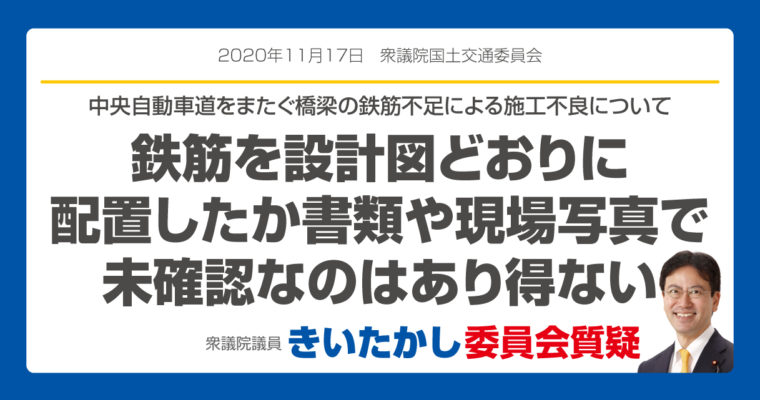 中央自動車道をまたぐ橋梁施工不良、鉄筋を設計図どおりに配置したか書類や現場写真で確認していないのはあり得ないことだ（衆議院議員　きいたかし　福岡10区　北九州市門司区・小倉北区・小倉南区）