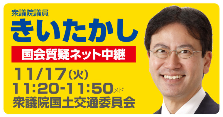 11/17（火）衆議院国土交通委員会で質疑に立ちます（衆議院議員　きいたかし　福岡10区　北九州市門司区・小倉北区・小倉南区）