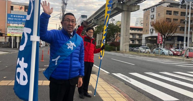 いずみひでおさん、政治浪人を耐え抜いて再び選挙に身をさらして挑む　衆議院議員 きいたかし 福岡10区(北九州市門司区・小倉北区・小倉南区)