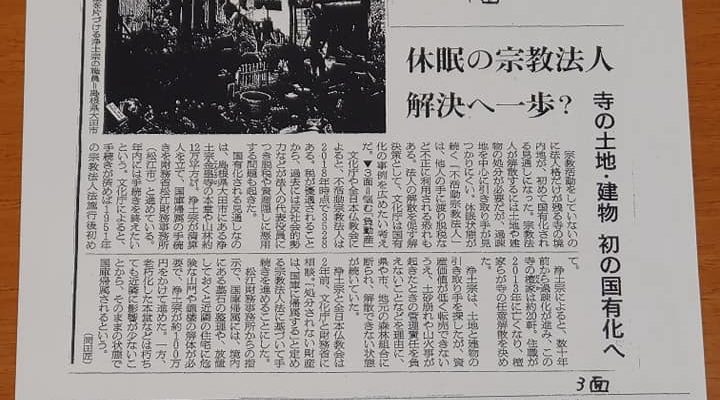 休眠状態の不活動宗教法人解決へ前進なるか　衆議院議員　きいたかし　福岡10区　(北九州市門司区・小倉北区・小倉南区)
