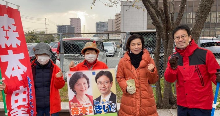 森本由美さん、立場の弱い方に今こそ寄り添う　衆議院議員 きいたかし 福岡10区(北九州市門司区・小倉北区・小倉南区)