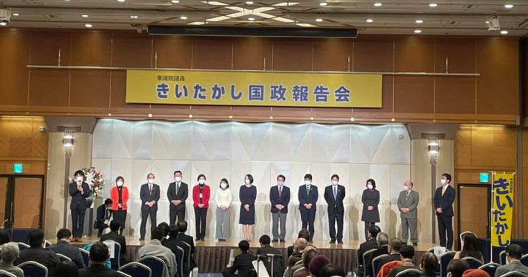 国政報告会、ご参加・ご協力に感謝　衆議院議員 きいたかし 福岡10区(北九州市門司区・小倉北区・小倉南区)