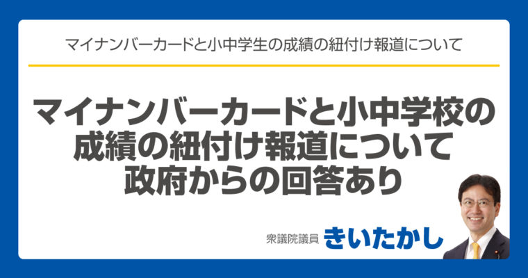 マイナンバーカードと小中学校の成績の紐付け報道について、政府からの回答あり　衆議院議員 きいたかし 福岡10区(北九州市門司区・小倉北区・小倉南区)