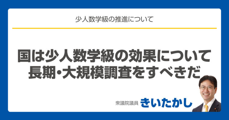 国は少人数学級の効果について長期・大規模調査をすべきだ　衆議院議員　きいたかし　福岡10区（北九州市門司区・小倉北区・小倉南区）