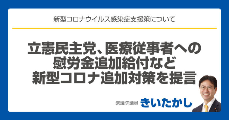 立憲民主党、医療従事者への慰労金追加給付など新型コロナ追加対策を提言　衆議院議員 きいたかし 福岡10区(北九州市門司区・小倉北区・小倉南区)