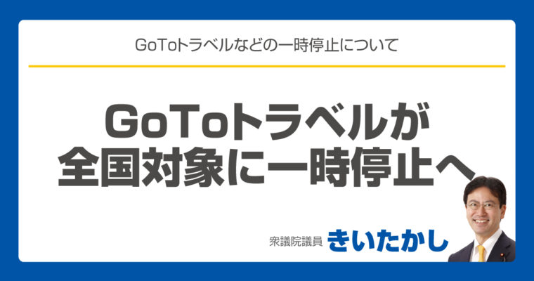 GoToトラベルが全国対象に一時停止へ　衆議院議員 きいたかし 福岡10区(北九州市門司区・小倉北区・小倉南区)