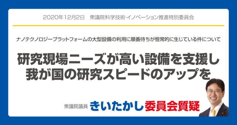 研究現場ニーズが高い施設を支援し、我が国の研究スピードのアップを　衆議院議員　きいたかし　福岡10区(北九州市門司区・小倉北区・小倉南区)　