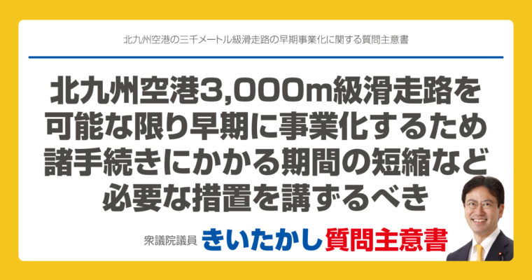 北九州空港の三千メートル級滑走路の早期事業化に関する質問主意書　衆議院議員　きいたかし　福岡10区　(北九州市門司区・小倉北区・小倉南区)