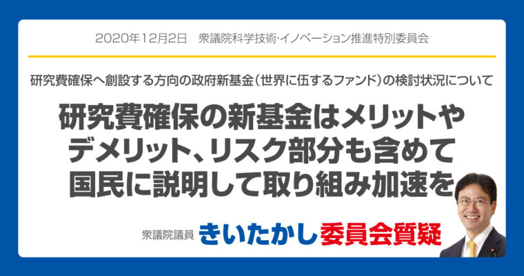 研究費確保の新基金はメリットやデメリット、リスク部分も含めて国民に説明して取り組み加速を　衆議院議員　きいたかし　福岡10区(北九州市門司区・小倉北区・小倉南区)　
