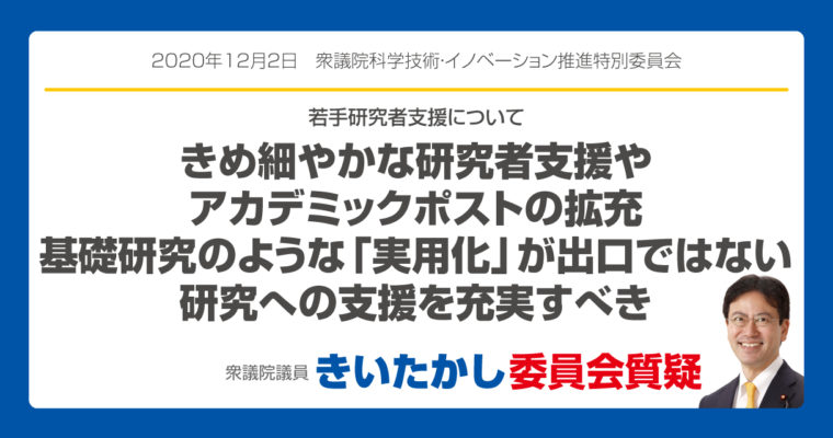 きめ細やかな研究者支援やアカデミックポストの拡充、基礎研究のような「実用化」が出口ではない研究への支援を充実すべき　衆議院議員　きいたかし　福岡10区(北九州市門司区・小倉北区・小倉南区)
