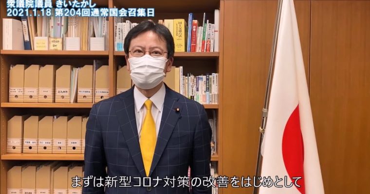 第204回通常国会召集、新型コロナ対策の改善に超党派で取り組みます　衆議院議員　きいたかし　福岡10区（北九州市門司区・小倉北区・小倉南区）