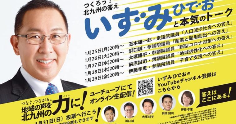 いずみひでお候補(小倉南区)、5日間連続でオンライン生配信　衆議院議員 きいたかし 福岡10区(北九州市門司区・小倉北区・小倉南区)