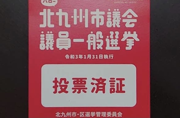 北九州市議選、投票行って来ました　衆議院議員 きいたかし 福岡10区(北九州市門司区・小倉北区・小倉南区)