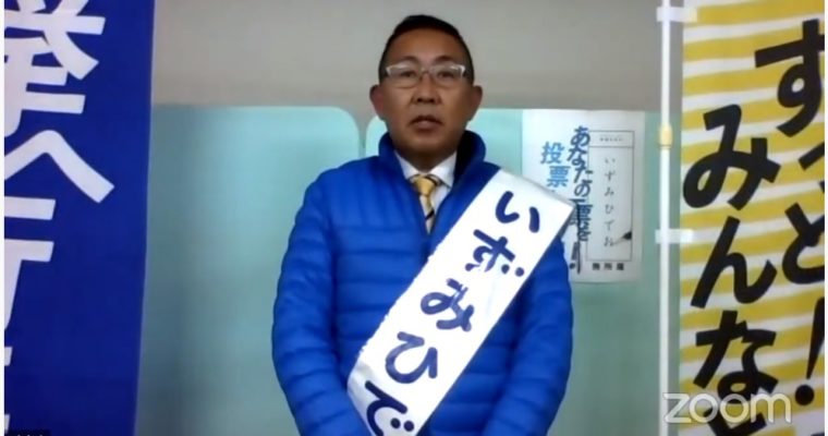 いずみひでお候補(小倉南区)、最後の訴えをオンラインで配信　衆議院議員 きいたかし 福岡10区(北九州市門司区・小倉北区・小倉南区)